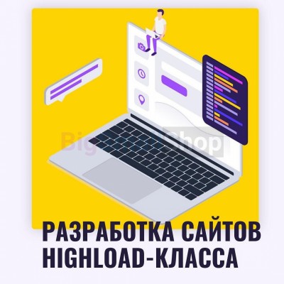 Разработка сайтов highload класса - купить в Старых Кандрах